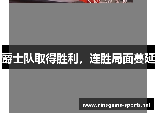 爵士队取得胜利，连胜局面蔓延